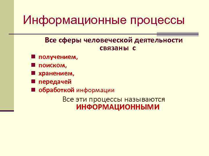 Информационные процессы Все сферы человеческой деятельности связаны с n n n получением, поиском, хранением,