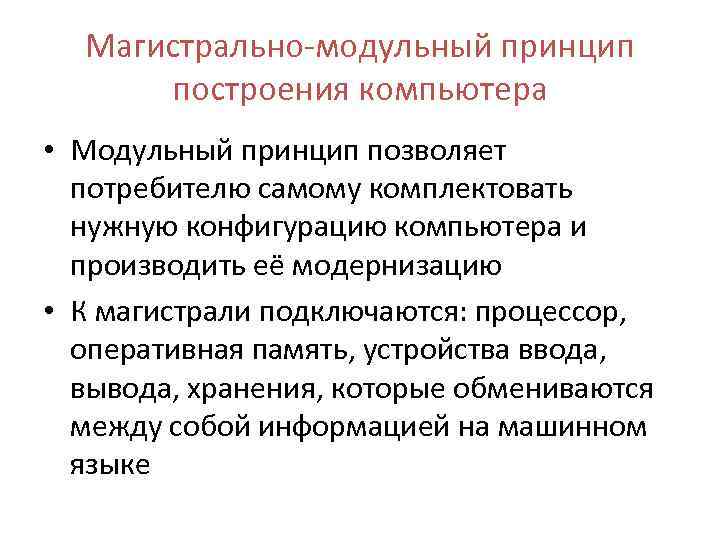 Магистрально-модульный принцип построения компьютера • Модульный принцип позволяет потребителю самому комплектовать нужную конфигурацию компьютера