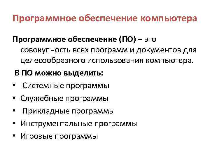 Программное обеспечение компьютера Программное обеспечение (ПО) – это совокупность всех программ и документов для