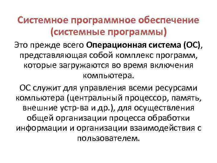 Системное программное обеспечение (системные программы) Это прежде всего Операционная система (ОС), представляющая собой комплекс
