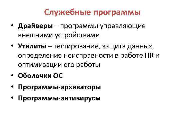 Служебные программы • Драйверы – программы управляющие внешними устройствами • Утилиты – тестирование, защита