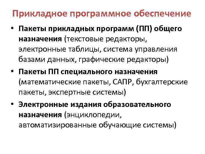 Прикладное программное обеспечение • Пакеты прикладных программ (ПП) общего назначения (текстовые редакторы, электронные таблицы,