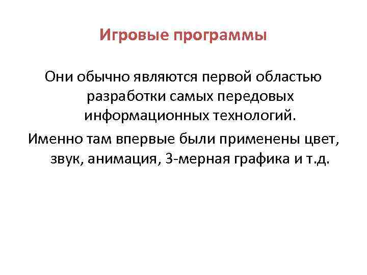 Игровые программы Они обычно являются первой областью разработки самых передовых информационных технологий. Именно там