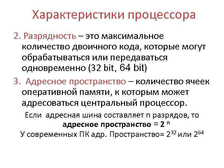 Характеристики процессора 2. Разрядность – это максимальное количество двоичного кода, которые могут обрабатываться или
