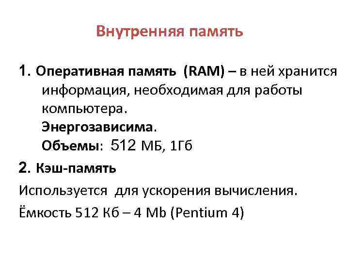 Внутренняя память 1. Оперативная память (RAM) – в ней хранится информация, необходимая для работы