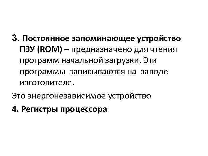 3. Постоянное запоминающее устройство ПЗУ (ROM) – предназначено для чтения программ начальной загрузки. Эти