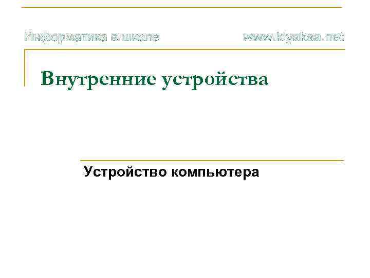 Внутренние устройства Устройство компьютера 