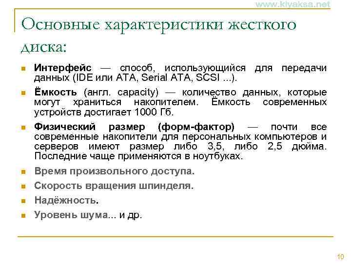 Основные характеристики жесткого диска: n n n n Интерфейс — способ, использующийся для передачи