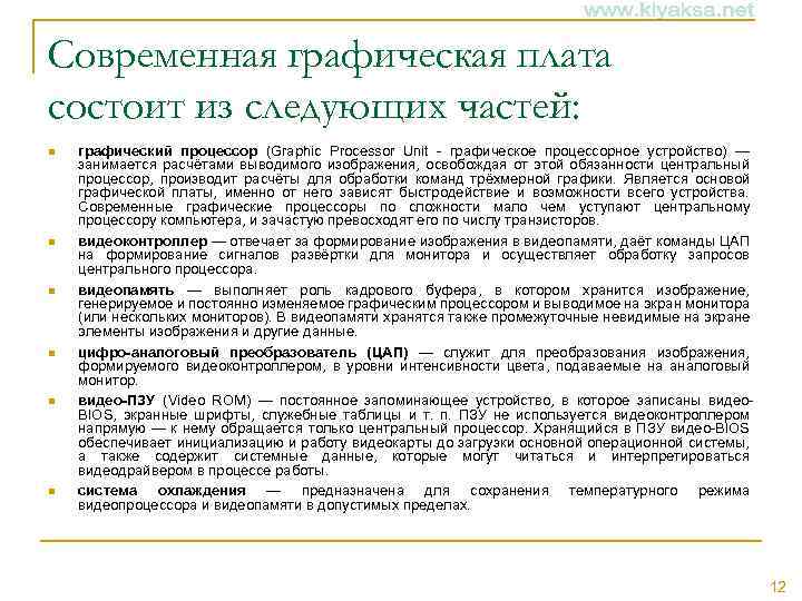 Современная графическая плата состоит из следующих частей: n n n графический процессор (Graphic Processor