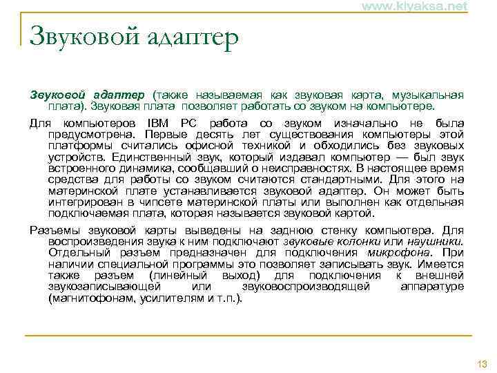 Звуковой адаптер (также называемая как звуковая карта, музыкальная плата). Звуковая плата позволяет работать со