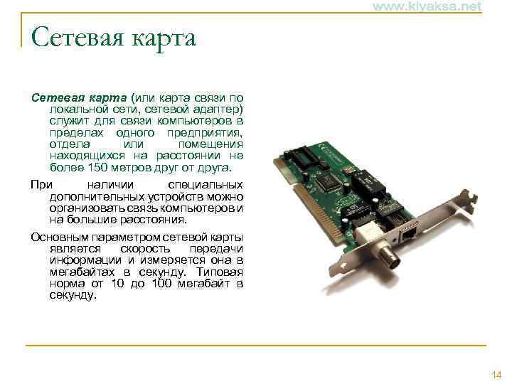 Сетевая карта (или карта связи по локальной сети, сетевой адаптер) служит для связи компьютеров