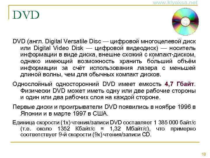 DVD (англ. Digital Versatile Disc — цифровой многоцелевой диск или Digital Video Disk —