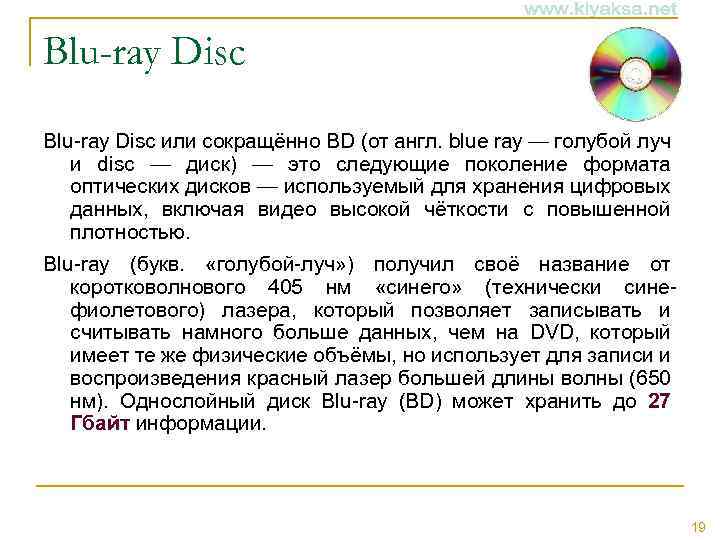 Blu-ray Disc или сокращённо BD (от англ. blue ray — голубой луч и disc