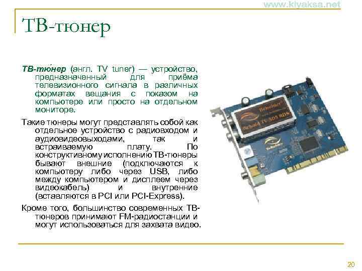 ТВ-тюнер ТВ-тю нер (англ. TV tuner) — устройство, предназначенный для приёма телевизионного сигнала в