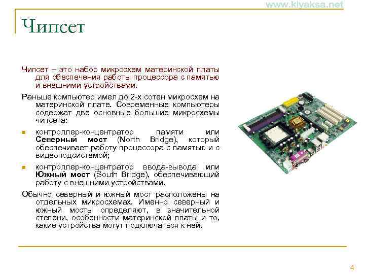 Чипсет – это набор микросхем материнской платы для обеспечения работы процессора с памятью и