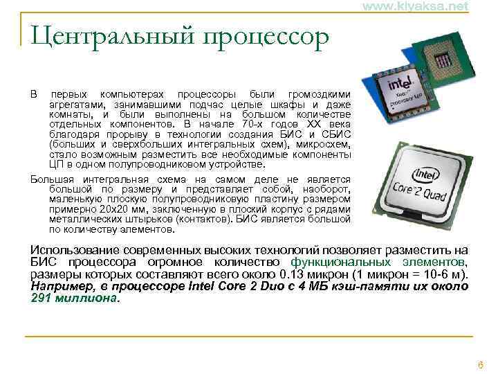 Центральный процессор В первых компьютерах процессоры были громоздкими агрегатами, занимавшими подчас целые шкафы и