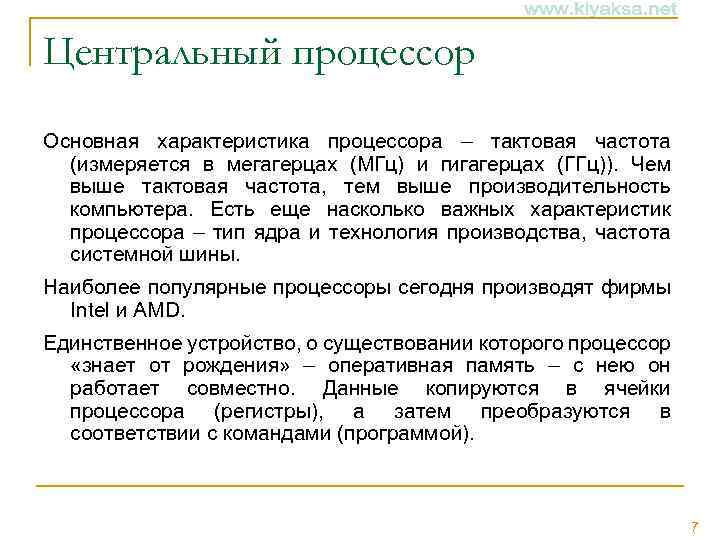 Центральный процессор Основная характеристика процессора – тактовая частота (измеряется в мегагерцах (МГц) и гигагерцах