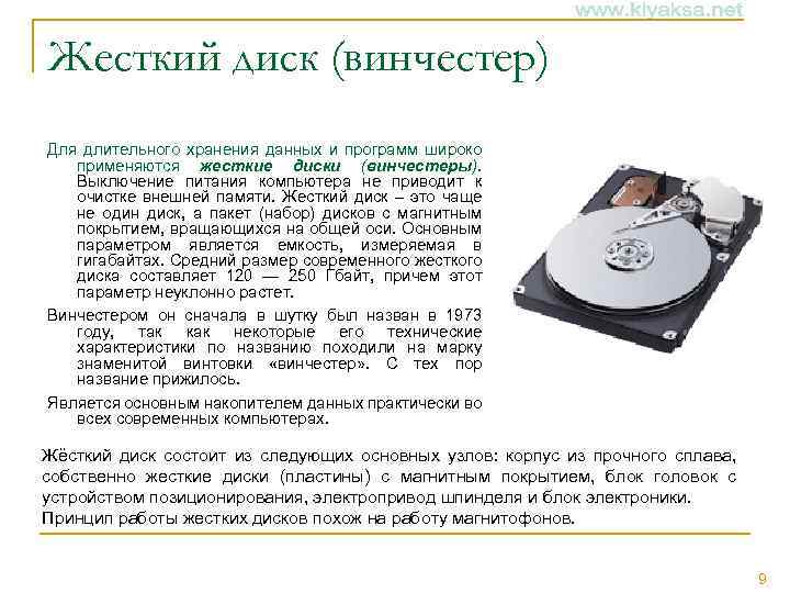 Жесткий диск (винчестер) Для длительного хранения данных и программ широко применяются жесткие диски (винчестеры).
