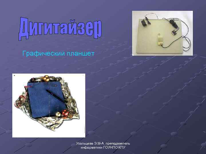 Графический планшет Усольцева Э. М-А. преподаватель информатики ГОУНПО КПУ 