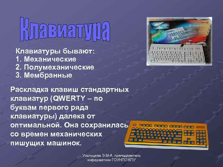 Клавиатуры бывают: 1. Механические 2. Полумеханические 3. Мембранные Раскладка клавиш стандартных клавиатур (QWERTY –