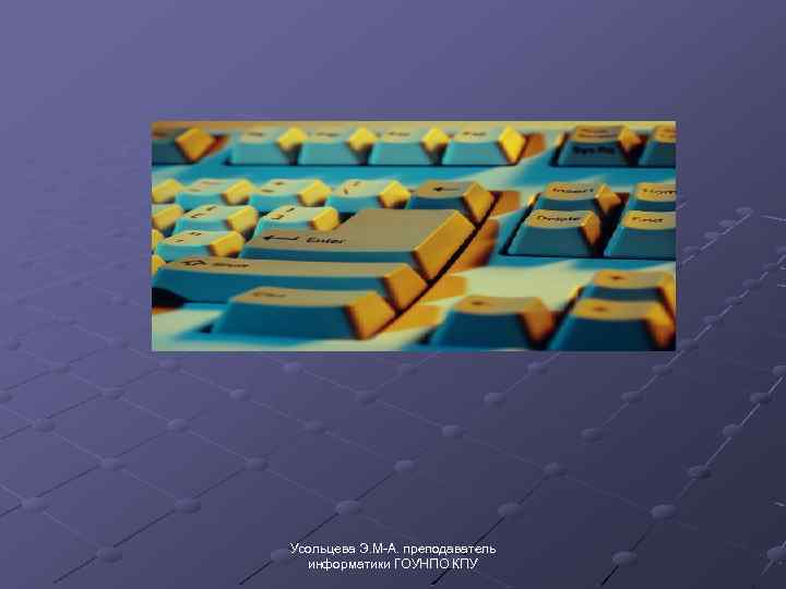 Усольцева Э. М-А. преподаватель информатики ГОУНПО КПУ 