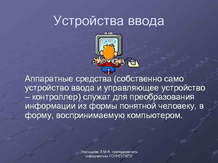 Устройства ввода Аппаратные средства (собственно само устройство ввода и управляющее устройство – контроллер) служат