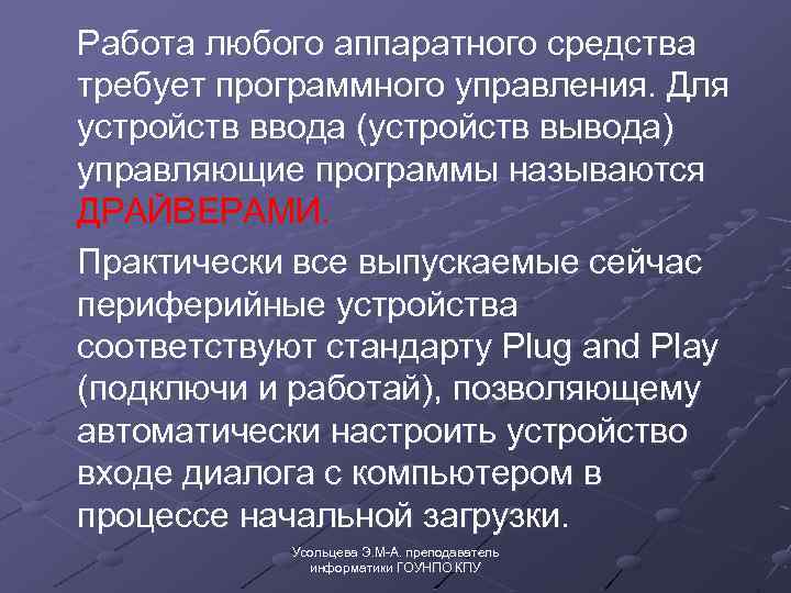 Работа любого аппаратного средства требует программного управления. Для устройств ввода (устройств вывода) управляющие программы