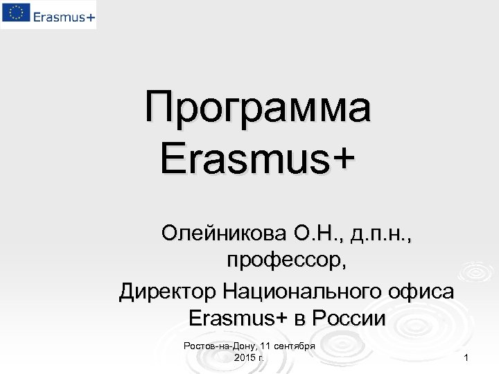 Программа Erasmus+ Олейникова О. Н. , д. п. н. , профессор, Директор Национального офиса