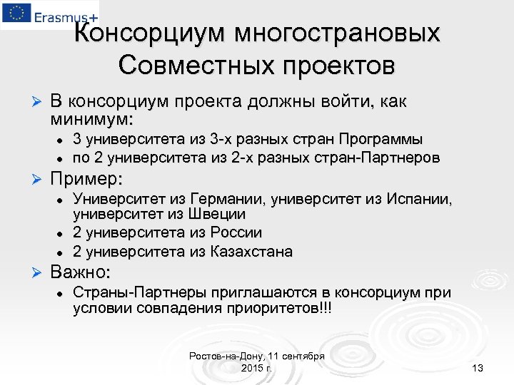 Консорциум многострановых Совместных проектов Ø В консорциум проекта должны войти, как минимум: l l