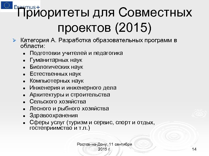 Приоритеты для Совместных проектов (2015) Ø Категория А. Разработка образовательных программ в области: l