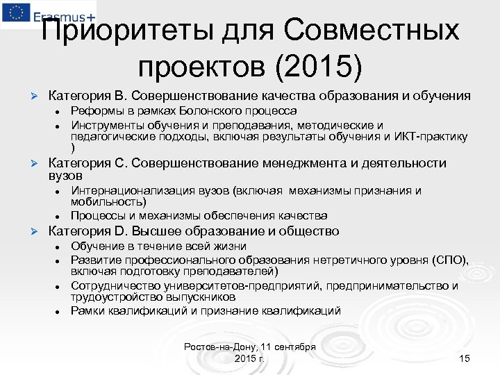 Приоритеты для Совместных проектов (2015) Ø Категория B. Совершенствование качества образования и обучения l