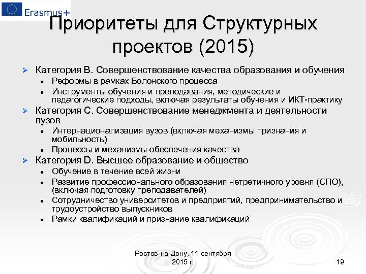 Приоритеты для Структурных проектов (2015) Ø Категория B. Совершенствование качества образования и обучения l