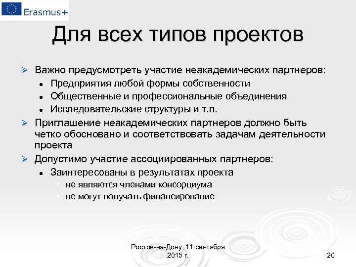 Для всех типов проектов Важно предусмотреть участие неакадемических партнеров: l Предприятия любой формы собственности