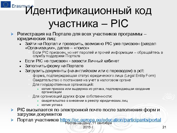 Идентификационный код участника – РIC Ø Регистрация на Портале для всех участников программы –