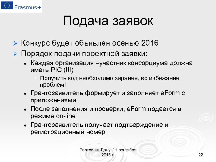 Подача заявок Конкурс будет объявлен осенью 2016 Ø Порядок подачи проектной заявки: Ø l