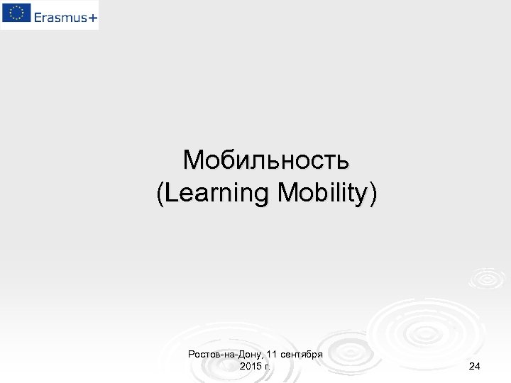 Мобильность (Learning Mobility) Ростов-на-Дону, 11 сентября 2015 г. 24 