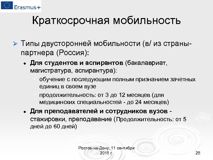 Краткосрочная мобильность Ø Типы двусторонней мобильности (в/ из страныпартнера (Россия): l Для студентов и