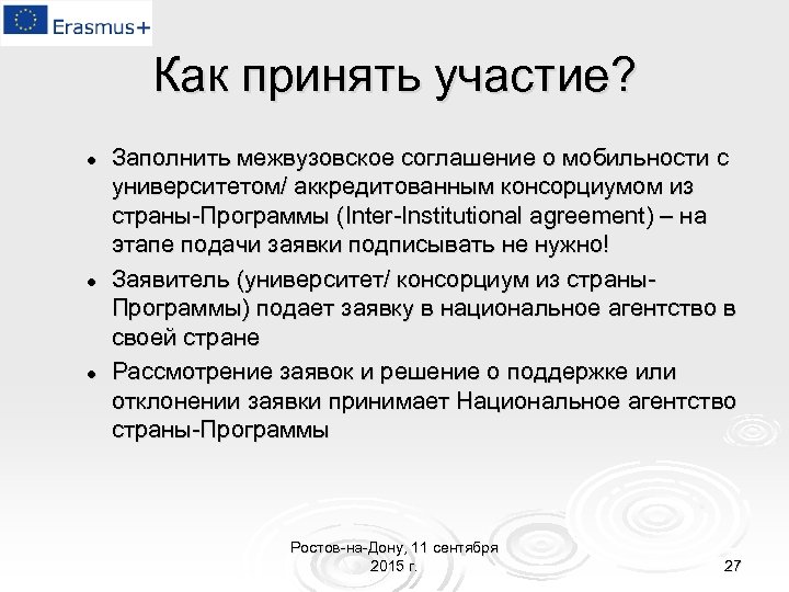 Как принять участие? l l l Заполнить межвузовское соглашение о мобильности с университетом/ аккредитованным