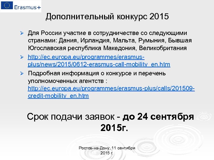 Дополнительный конкурс 2015 Для России участие в сотрудничестве со следующими странами: Дания, Ирландия, Мальта,