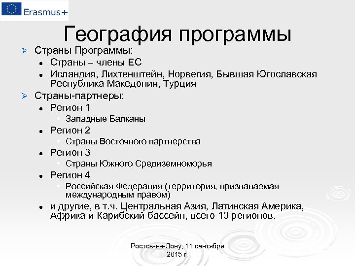 География программы Страны Программы: l Страны – члены ЕС l Исландия, Лихтенштейн, Норвегия, Бывшая