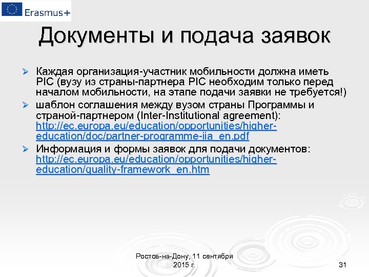 Документы и подача заявок Каждая организация-участник мобильности должна иметь PIC (вузу из страны-партнера PIC