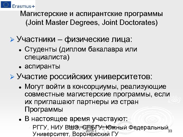 Магистерские и аспирантские программы (Joint Master Degrees, Joint Doctorates) Ø Участники – физические лица: