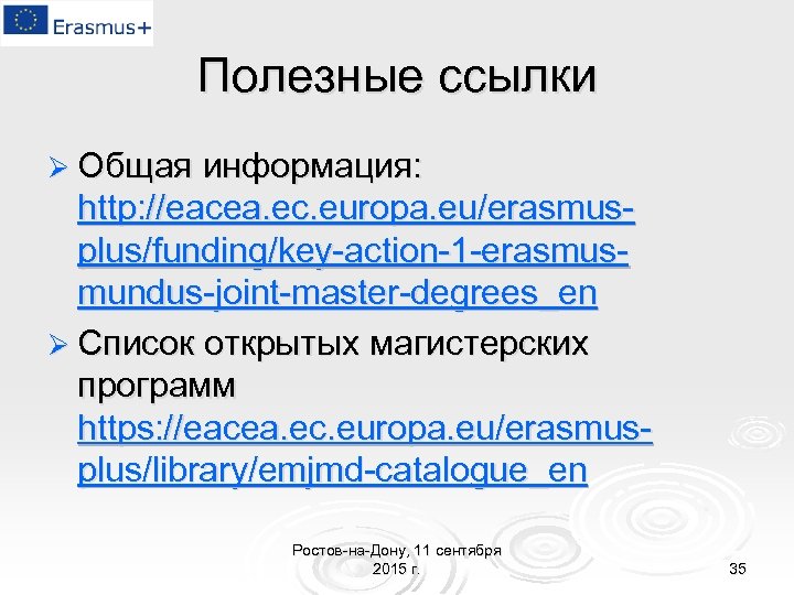 Полезные ссылки Ø Общая информация: http: //eacea. ec. europa. eu/erasmusplus/funding/key-action-1 -erasmusmundus-joint-master-degrees_en Ø Список открытых