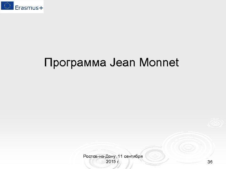 Программа Jean Monnet Ростов-на-Дону, 11 сентября 2015 г. 36 