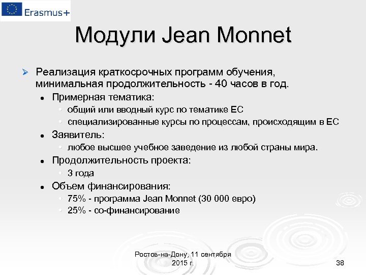 Модули Jean Monnet Ø Реализация краткосрочных программ обучения, минимальная продолжительность - 40 часов в