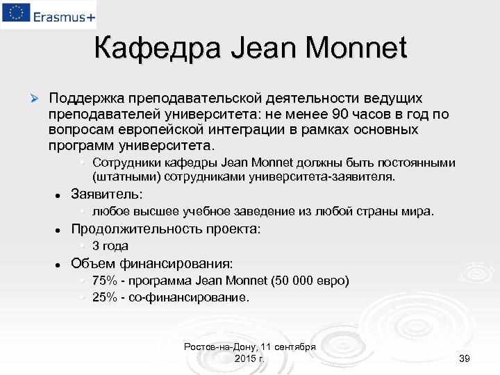 Кафедра Jean Monnet Ø Поддержка преподавательской деятельности ведущих преподавателей университета: не менее 90 часов