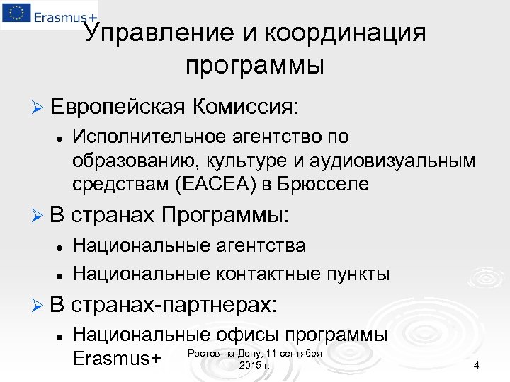 Управление и координация программы Ø Европейская Комиссия: l Исполнительное агентство по образованию, культуре и