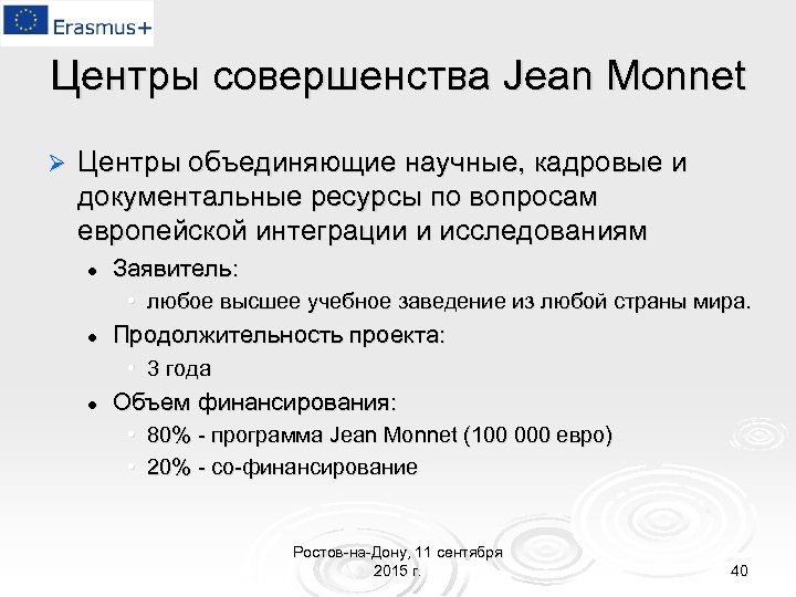 Центры совершенства Jean Monnet Ø Центры объединяющие научные, кадровые и документальные ресурсы по вопросам