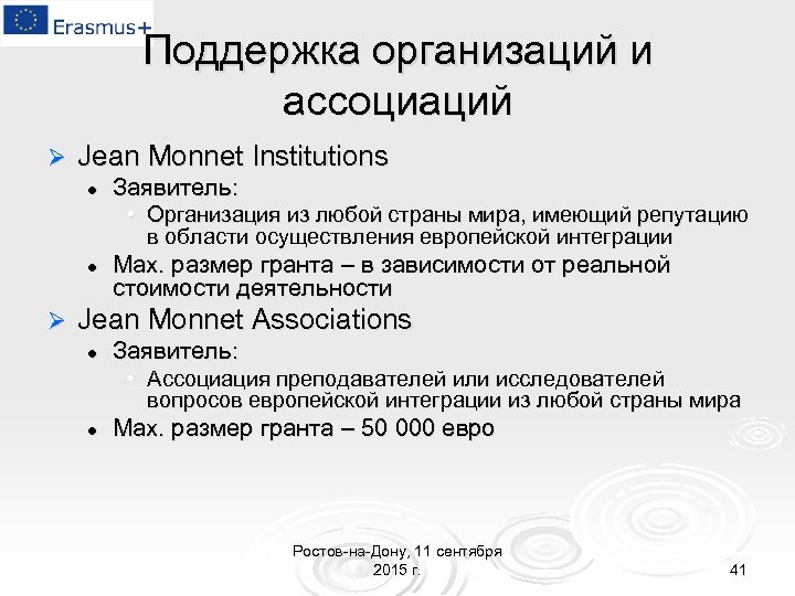 Поддержка организаций и ассоциаций Ø Jean Monnet Institutions l Заявитель: • Организация из любой