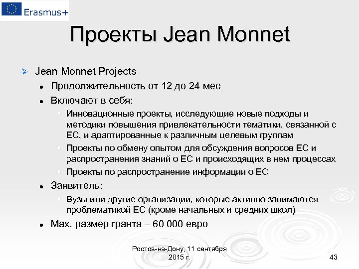 Проекты Jean Monnet Ø Jean Monnet Projects l Продолжительность от 12 до 24 мес